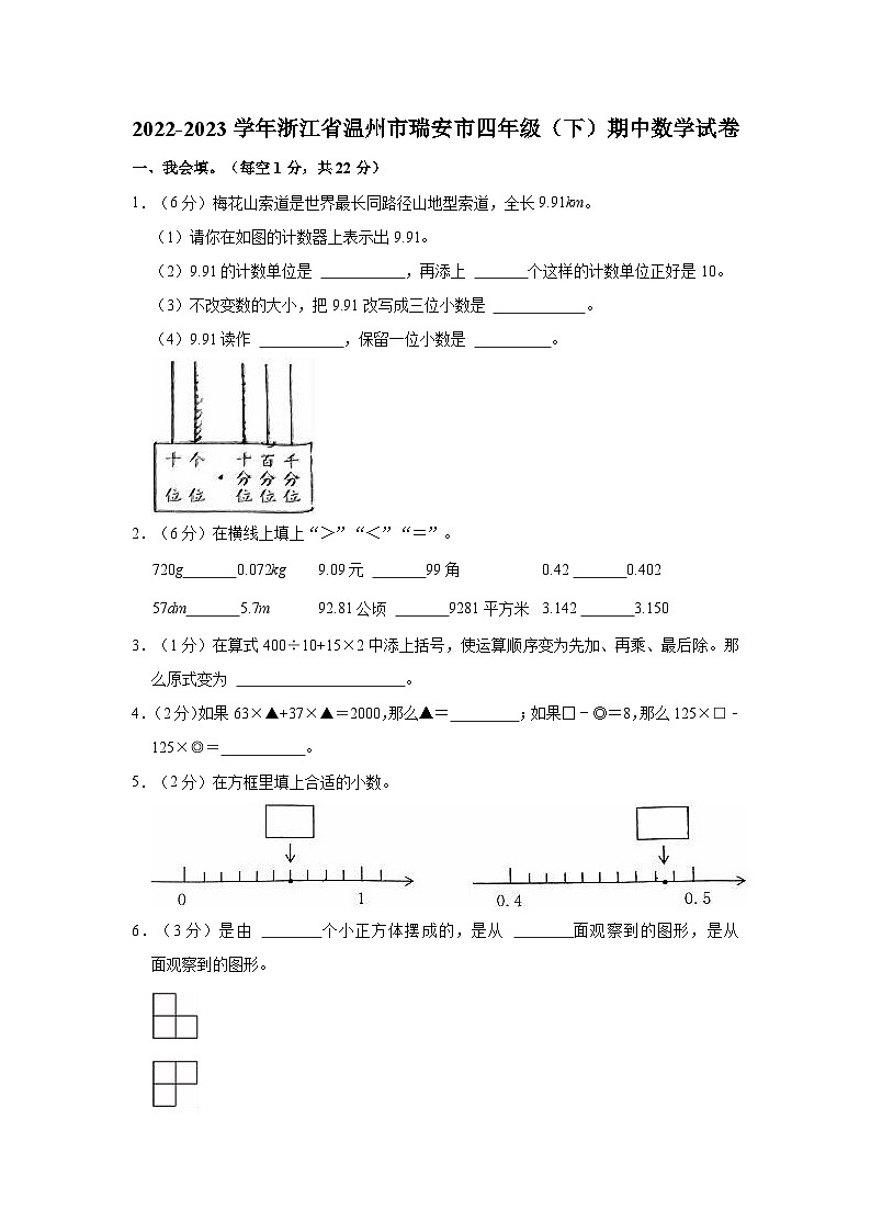2022-2023学年浙江省温州市瑞安市四年级（下）期中数学试卷01
