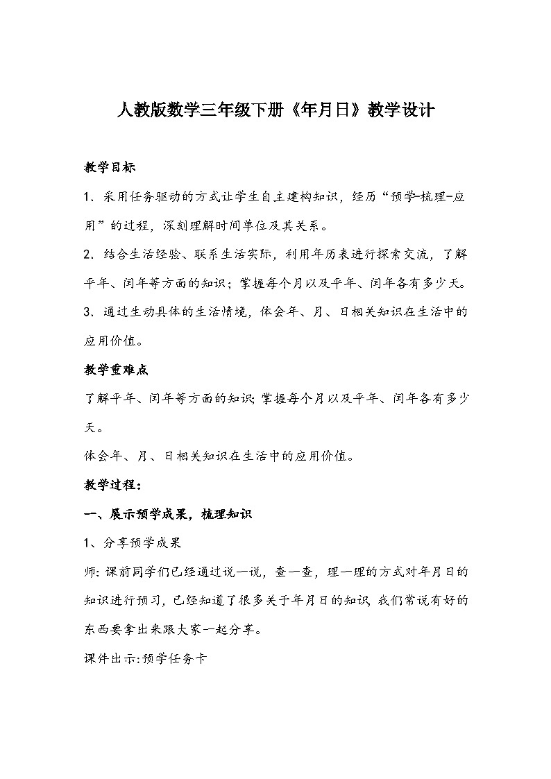 人教版数学三年级下册《年月日》教学设计01