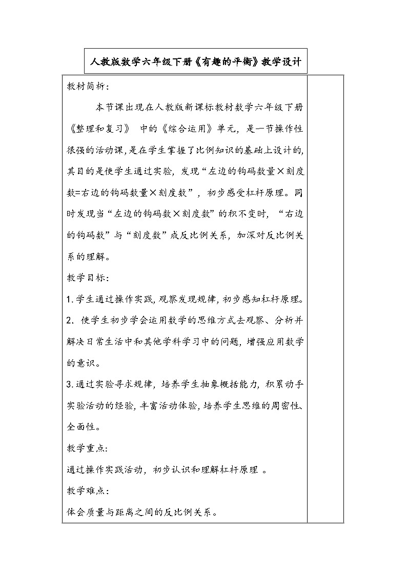 人教版数学六年级下册《有趣的平衡》教学设计第1页