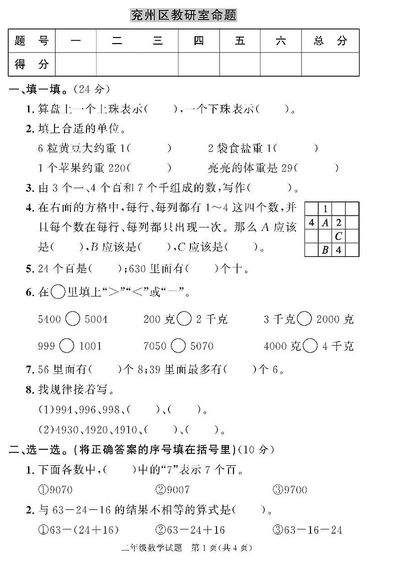 （2023春）济宁专版-人教版小学数学-二下-各地区教研室命题（共44页11套）-01