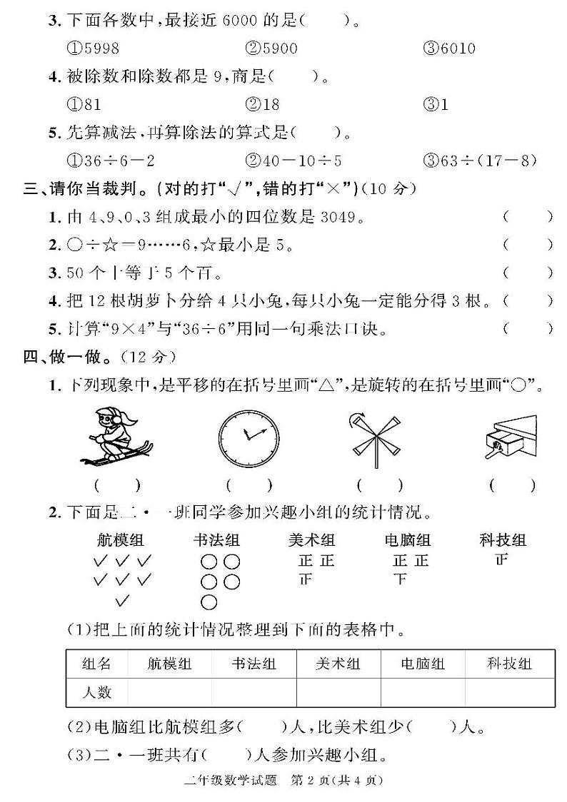（2023春）济宁专版-人教版小学数学-二下-各地区教研室命题（共44页11套）-02