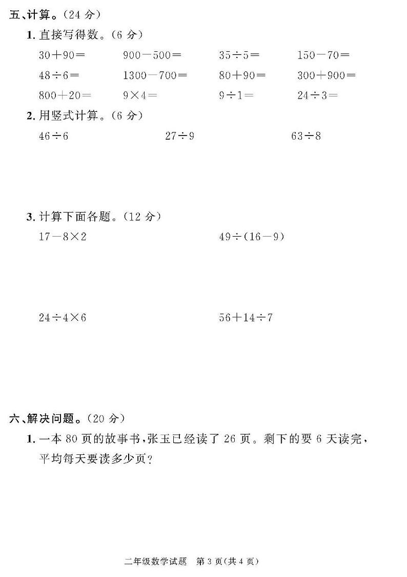 （2023春）济宁专版-人教版小学数学-二下-各地区教研室命题（共44页11套）-03