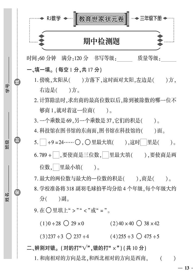 （2023春）济宁专版-人教版小学数学-三下-期中检测题（共4页1套）-第1页