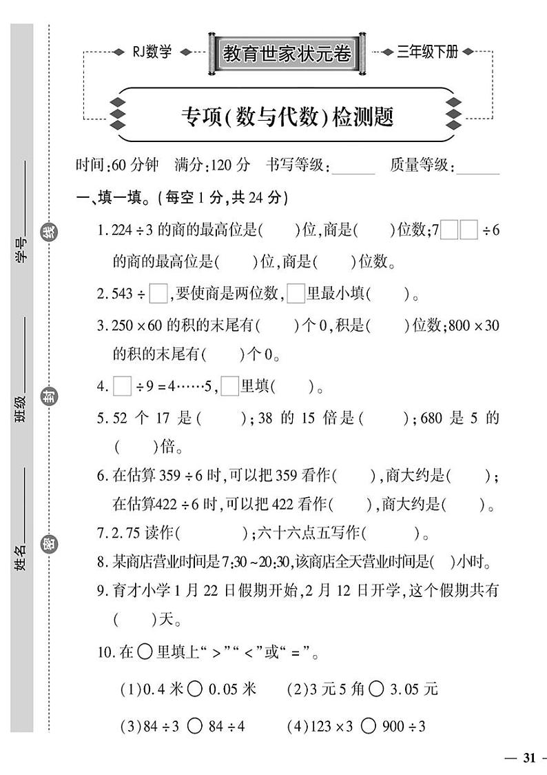 （2023春）济宁专版-人教版小学数学-三下-专项检测题（共12页3套）-01