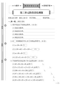 （2023春）济宁专版-人教版小学数学-四下-单元阶段清检测题（共16页4套）