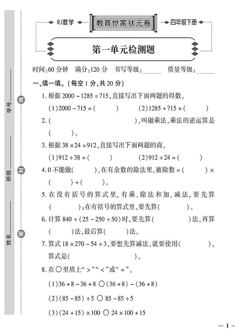 （2023春）济宁专版-人教版小学数学-四下-单元检测题（共36页9套）第1页