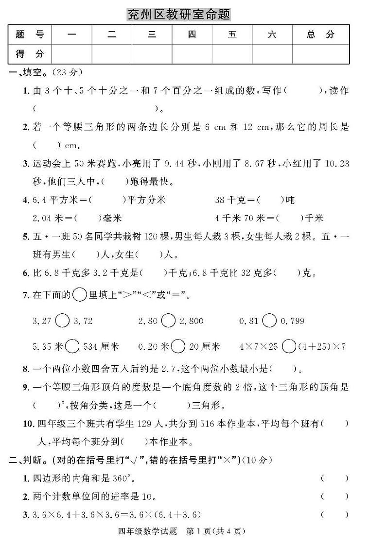 （2023春）济宁专版-人教版小学数学-四下-各地区教研室命题（共44页11套）-第1页