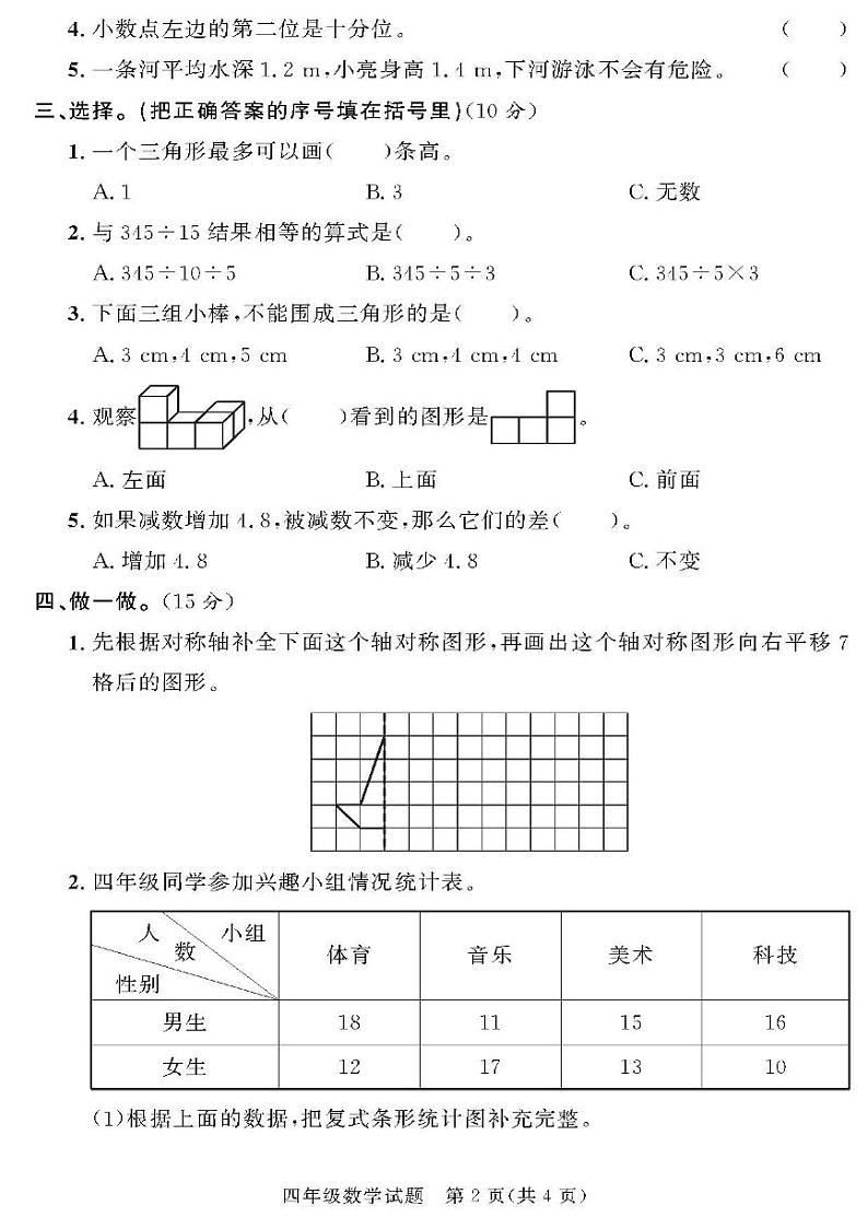 （2023春）济宁专版-人教版小学数学-四下-各地区教研室命题（共44页11套）-第2页