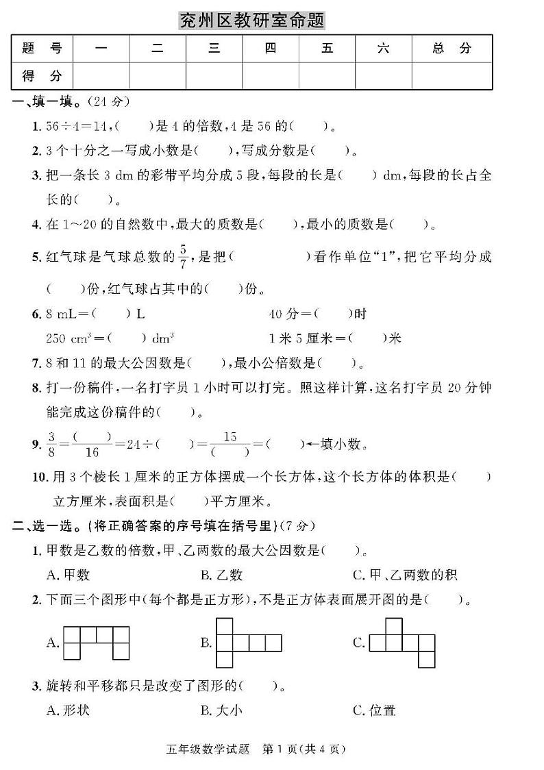 （2023春）济宁专版-人教版小学数学-五下-各地区教研室命题（共44页11套）-第1页