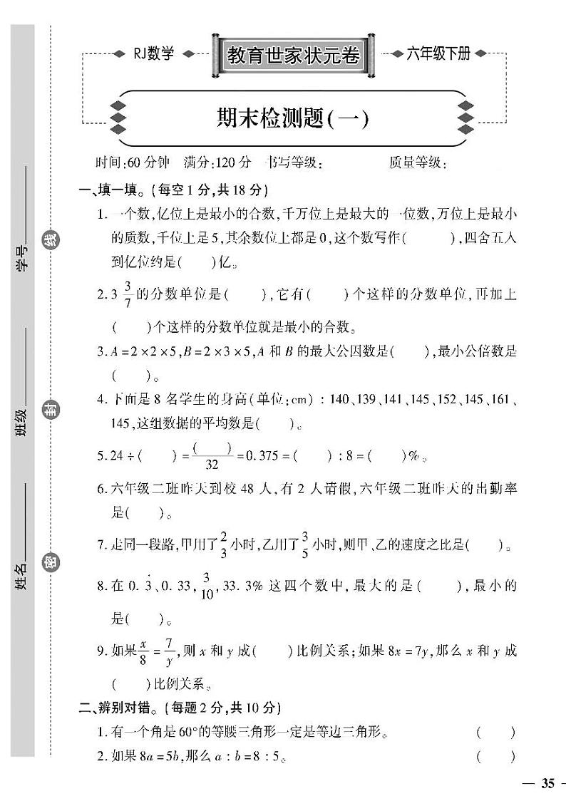 （2023春）济宁专版-人教版小学数学-六下-期末检测题（共12页3套）01