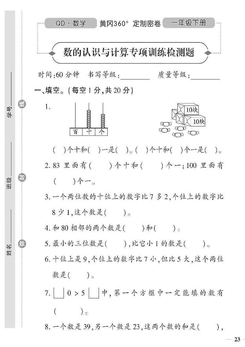 （2023春）聊城专版-人教版小学数学-一下-专项测试卷（共8页2套）第1页