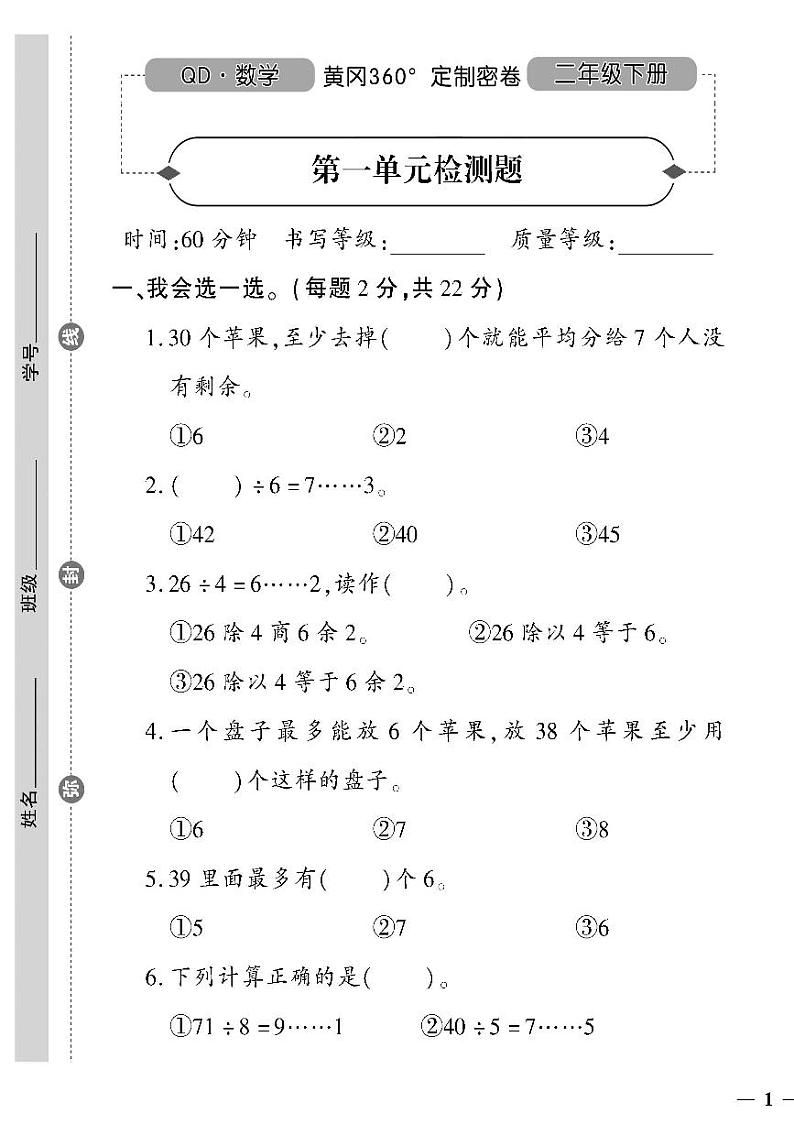 （2023春）聊城专版-人教版小学数学-二下-单元测试卷（共44页11套）第1页