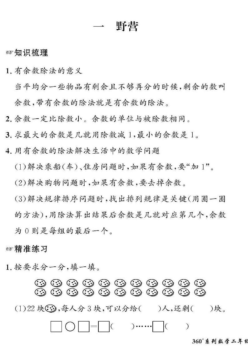 （2023春）聊城专版-人教版小学数学-二下-情景化真题卷（共28页）第1页