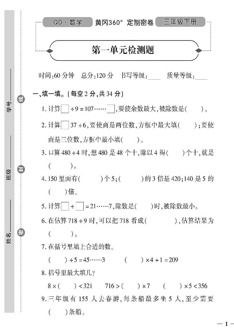 （2023春）聊城专版-人教版小学数学-三下-单元测试卷（共36页9套）01
