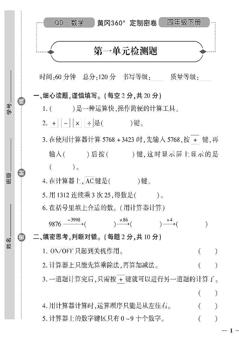 （2023春）聊城专版-人教版小学数学-四下-单元测试卷（共32页8套）01