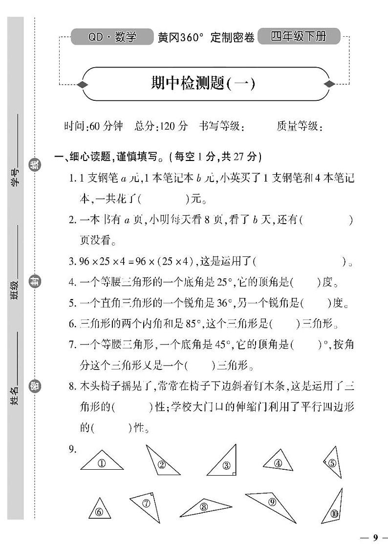 （2023春）聊城专版-人教版小学数学-四下-期中测试卷（共8页2套）01