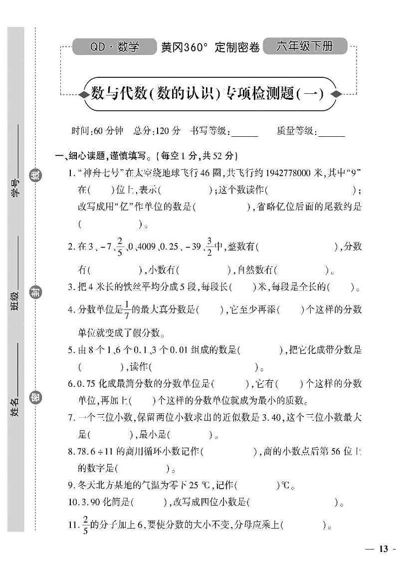 （2023春）聊城专版-人教版小学数学-六下-专项测试卷（共28页7套）第1页