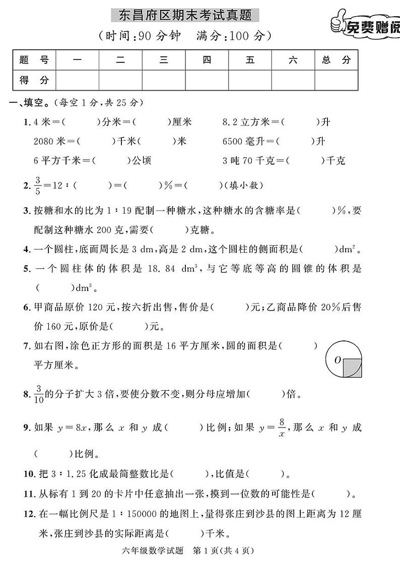 （2023春）聊城专版-人教版小学数学-六下-各地期末考试真题（共28页7套）-第1页