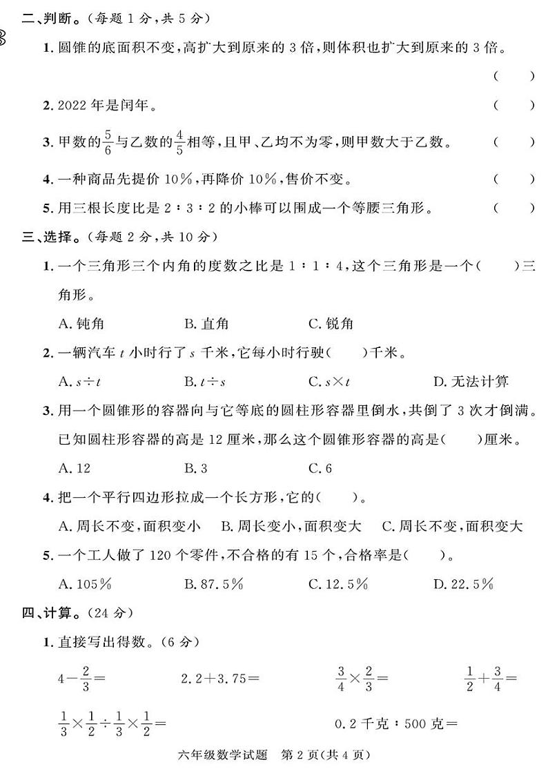 （2023春）聊城专版-人教版小学数学-六下-各地期末考试真题（共28页7套）-第2页