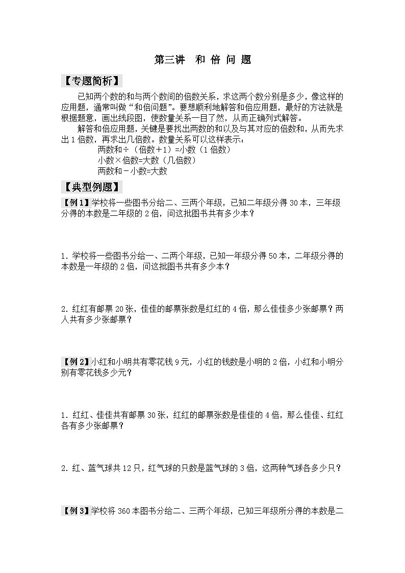 【精品同步】数学同步培优练习三年级上下册第三讲   和倍问题（奥数无答案）第3页