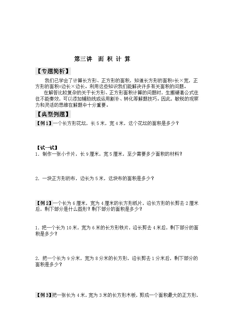 【精品同步】数学同步培优练习三年级上下册第三讲   面积计算（奥数无答案）第3页