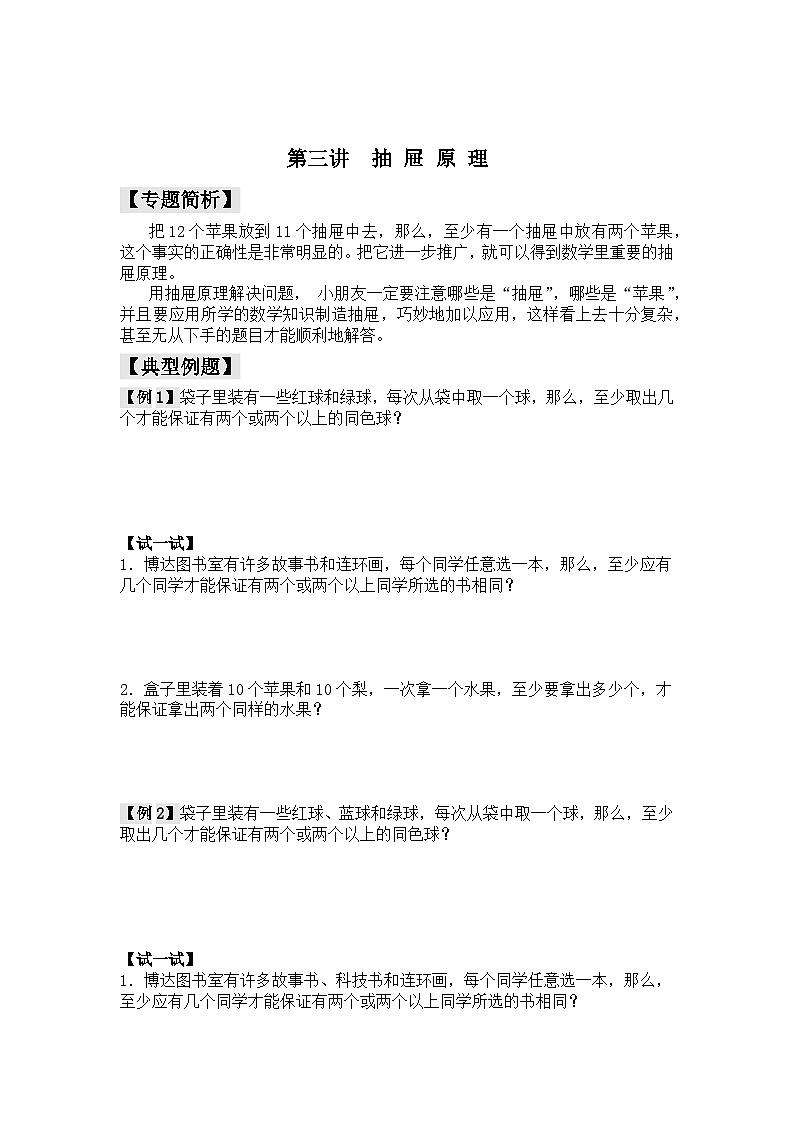 【精品同步】数学同步培优练习三年级上下册第三讲  抽 屉 原 理（奥数无答案）第3页