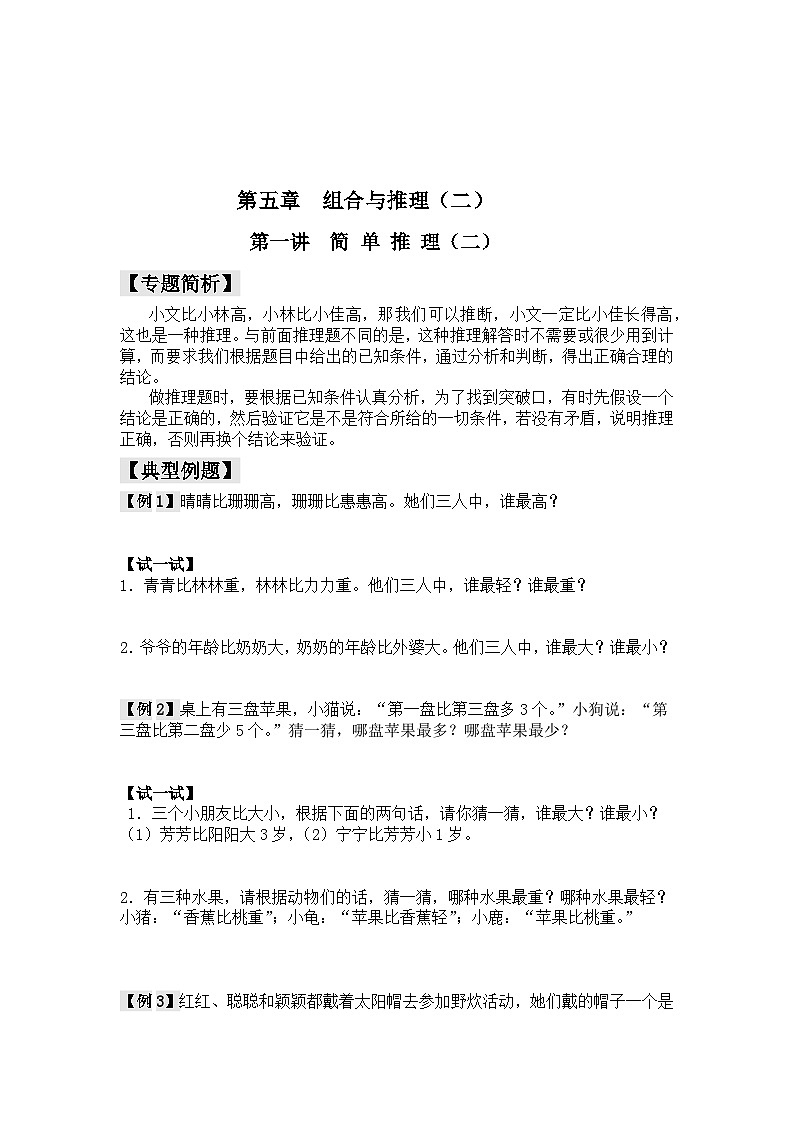【精品同步】数学同步培优练习三年级上下册第一讲   简单推理（二（奥数无答案）第3页