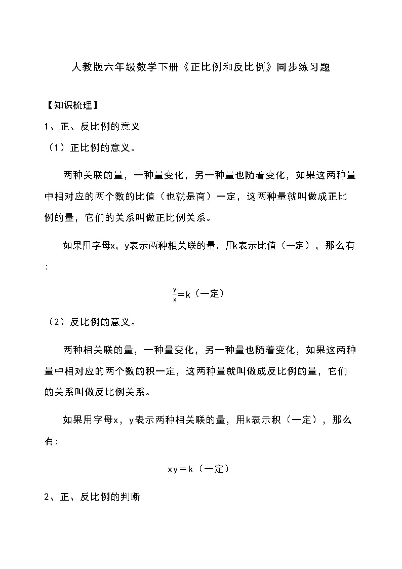 人教版六年级数学下册《正比例和反比例》同步练习题01