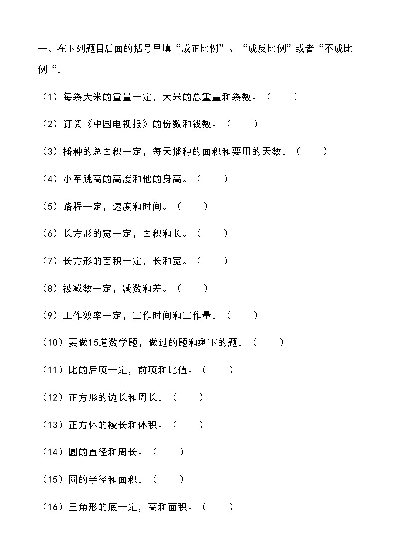 人教版六年级数学下册《正比例和反比例》同步练习题03