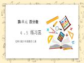 北师大六上4.5《练习三》课件+教学设计