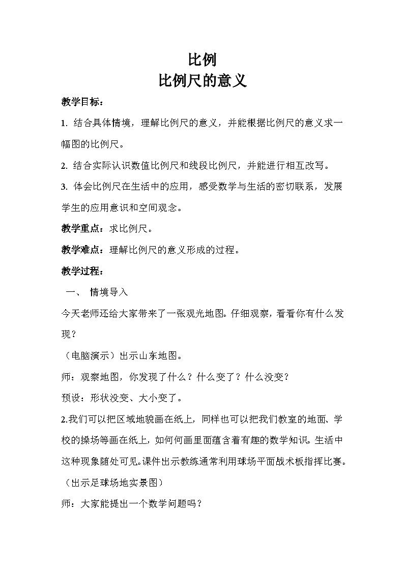 人教版六年级数学下册4.1.8《比例尺的意义》示范教学方案第1页