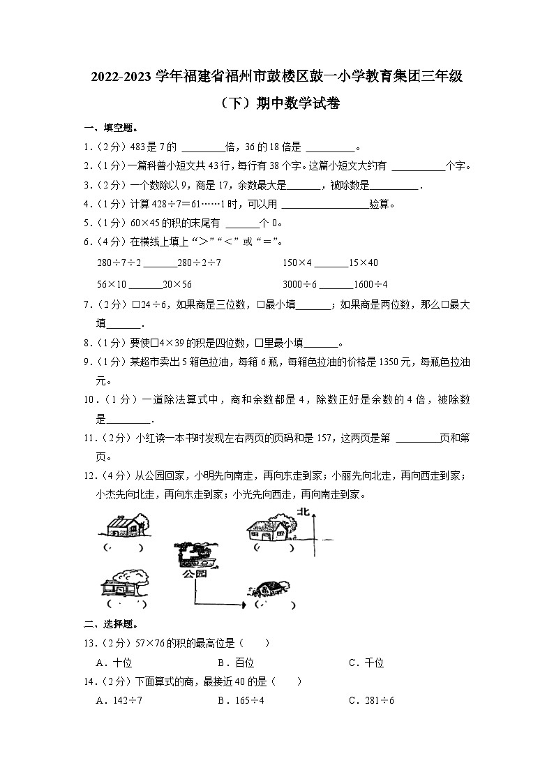 福建省福州市鼓楼区鼓楼第一中心小学教育集团2022-2023学年三年级下学期期中数学试卷第1页