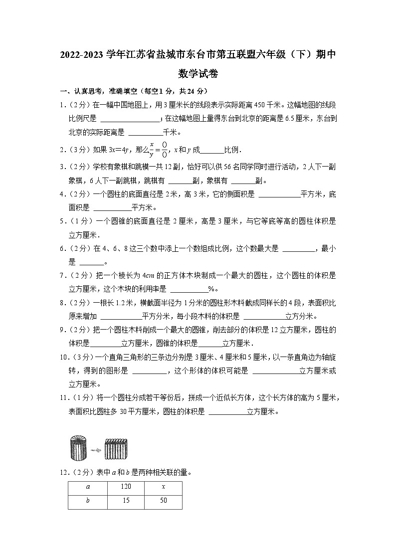 江苏省盐城市东台市第五联盟2022-2023学年六年级下学期期中数学试卷01