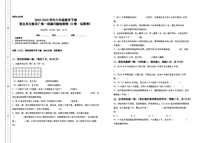 第五单元数学广角—鸽巢问题检测卷（C卷+拓展卷）-2022-2023学年六年级数学下册 人教版第1页