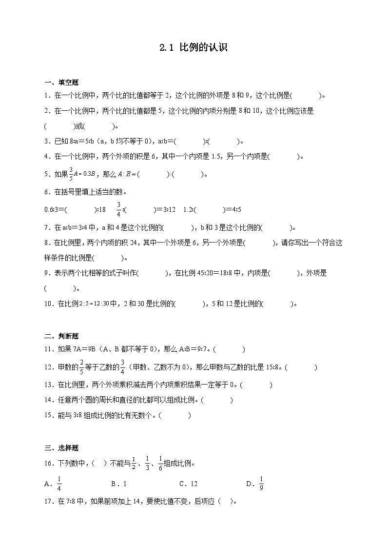 北师大版六年级数学下册双减课时作业-比例的认识（含答案）第1页