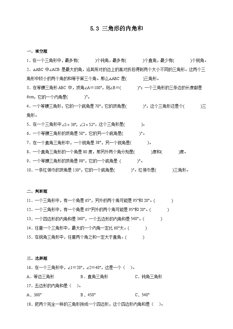 人教版四年级数学下册双减课时作业设计-三角形的内角和（含答案）第1页