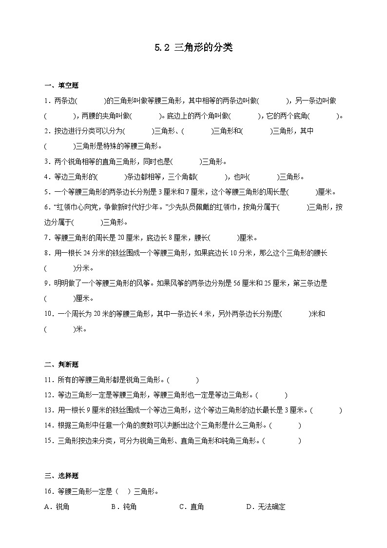 人教版四年级数学下册双减课时作业设计-三角形的分类（含答案）第1页