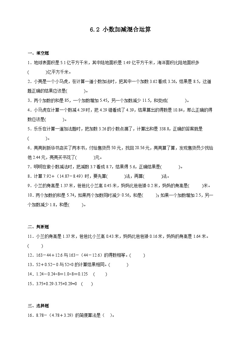 人教版四年级数学下册双减课时作业设计-小数加减混合运算（含答案）01