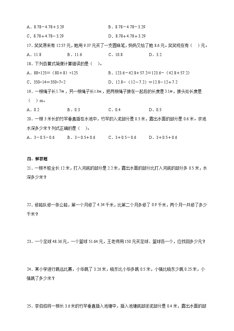 人教版四年级数学下册双减课时作业设计-小数加减混合运算（含答案）02