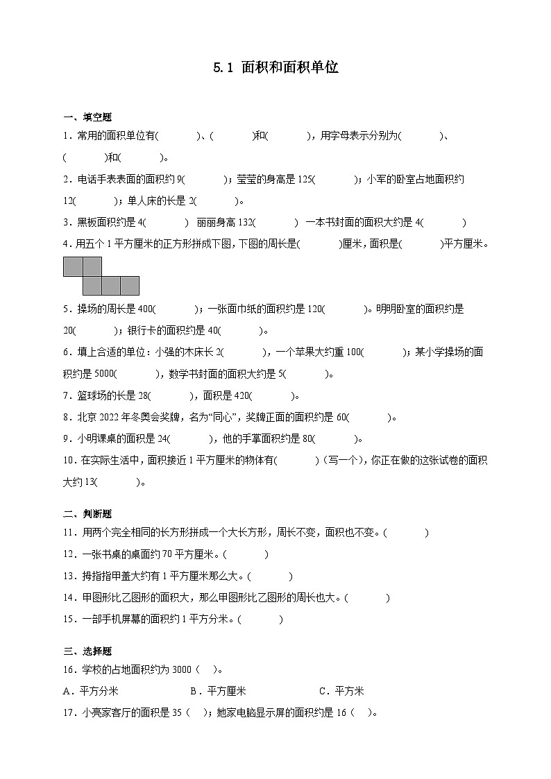 人教版三年级数学下册双减课时作业-面积和面积单位（含答案）第1页