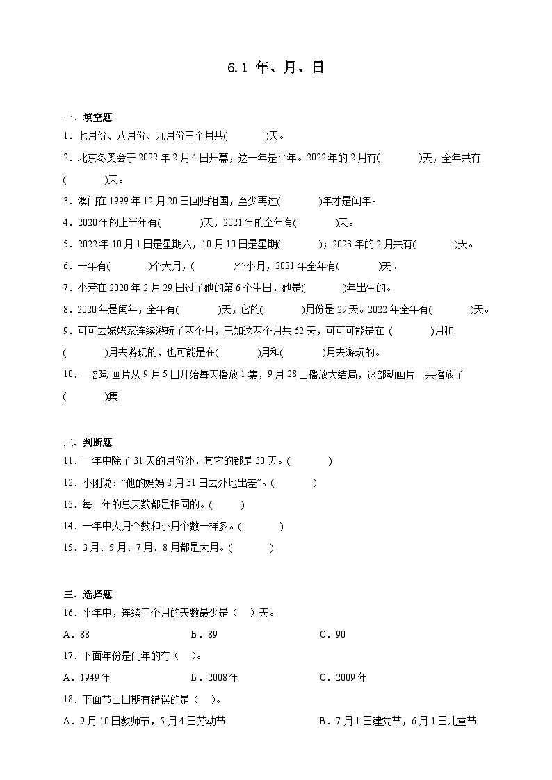 人教版三年级数学下册双减课时作业-年、月、日（含答案）第1页
