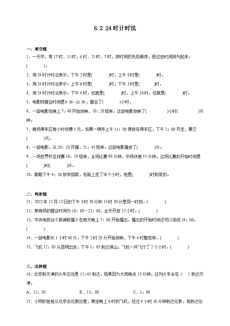 人教版三年级数学下册双减课时作业-24时计时法（含答案）第1页