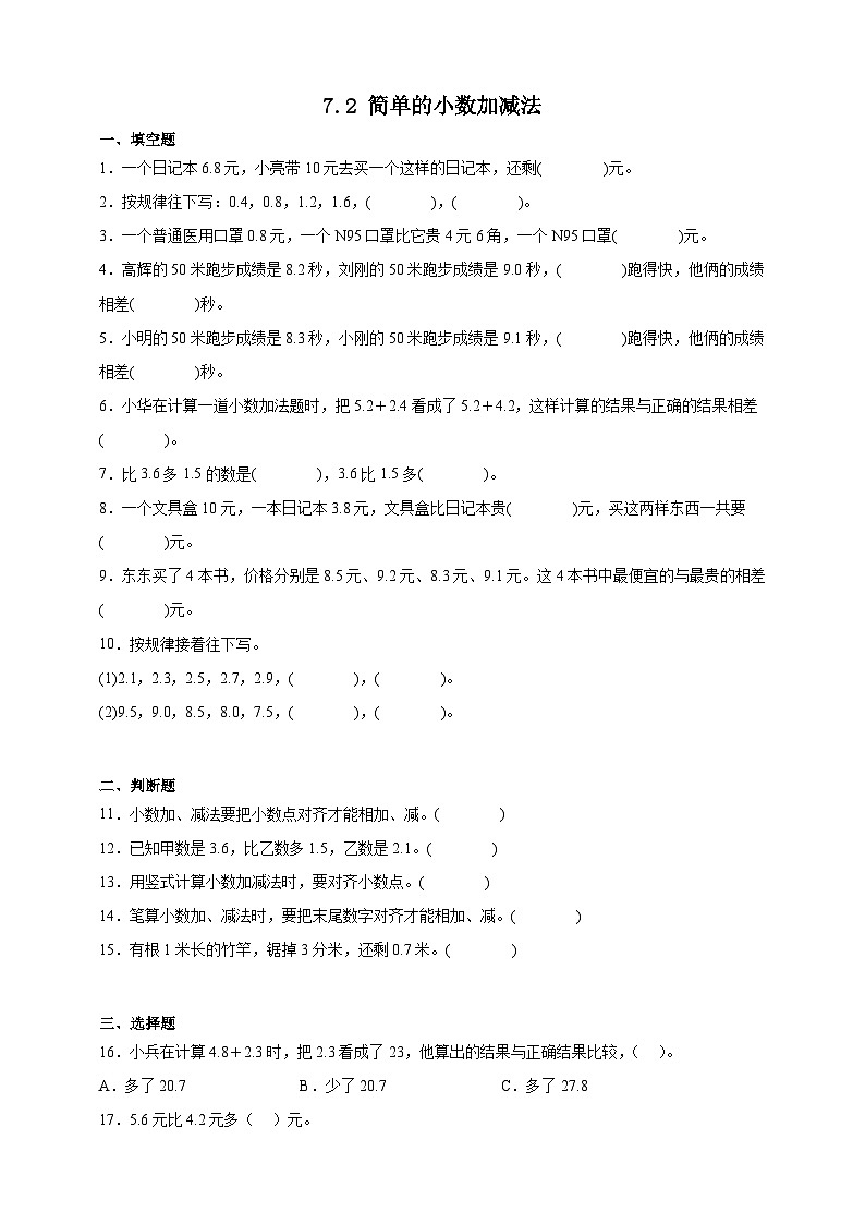 人教版三年级数学下册双减课时作业-简单的小数加减法（含答案）01