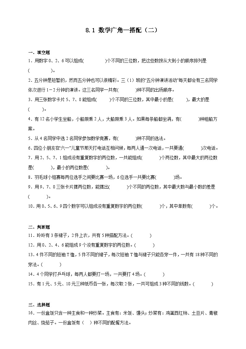 人教版三年级数学下册双减课时作业-数学广角—搭配（二）（含答案）第1页