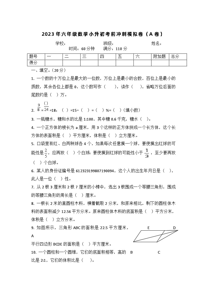 2023年六年级数学小升初考前冲刺模拟卷（A卷）∣全国通用（含答案及解析）第1页
