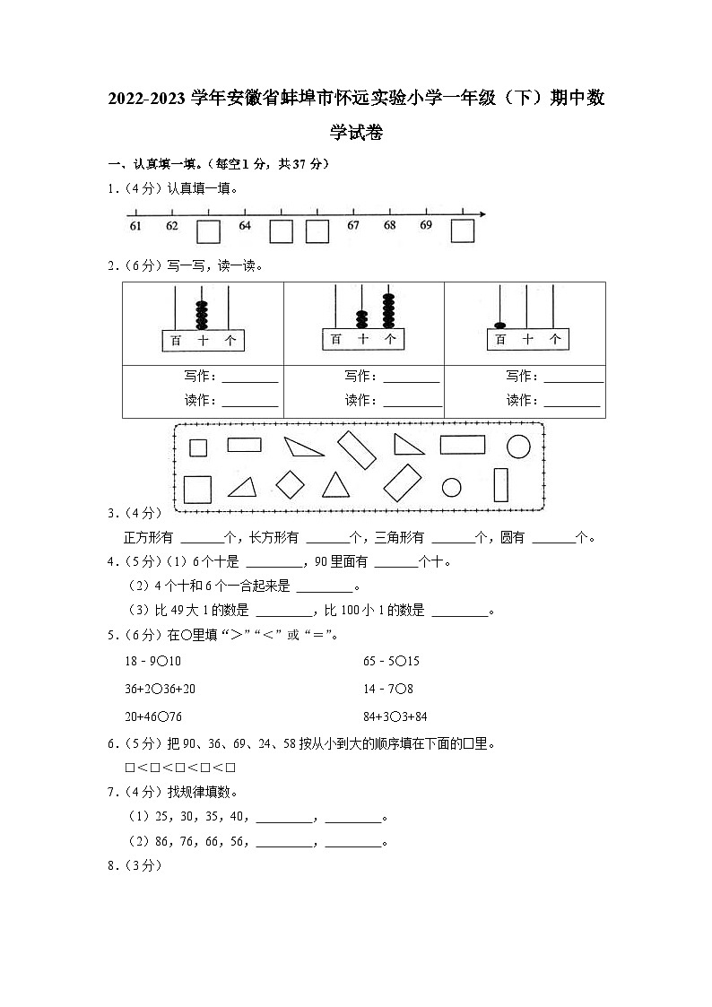 安徽省蚌埠市怀远县实验小学2022-2023学年一年级下学期期中数学试卷第1页