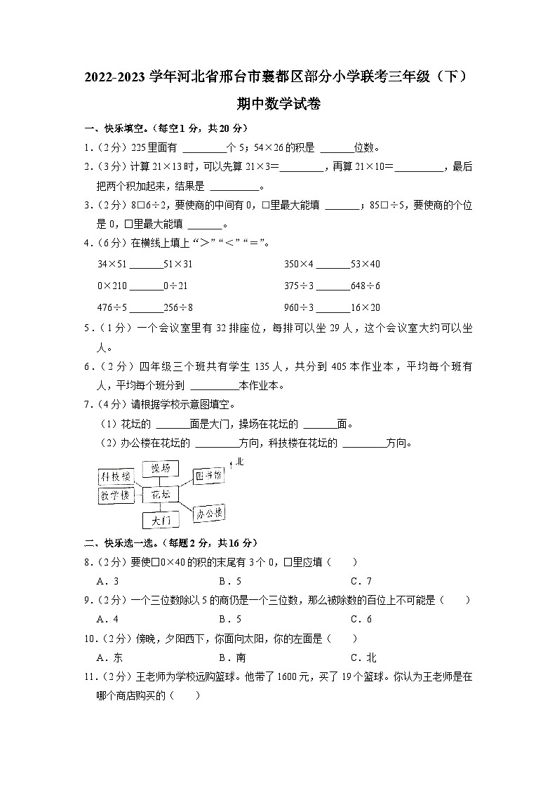 河北省邢台市襄都区部分小学联考2022-2023学年三年级下学期期中数学试卷01