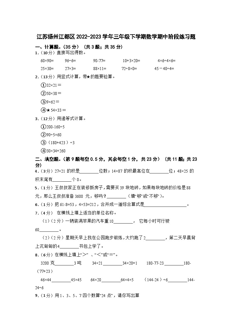 江苏省扬州市江都区2022-2023学年三年级下学期数学期中阶段练习题第1页
