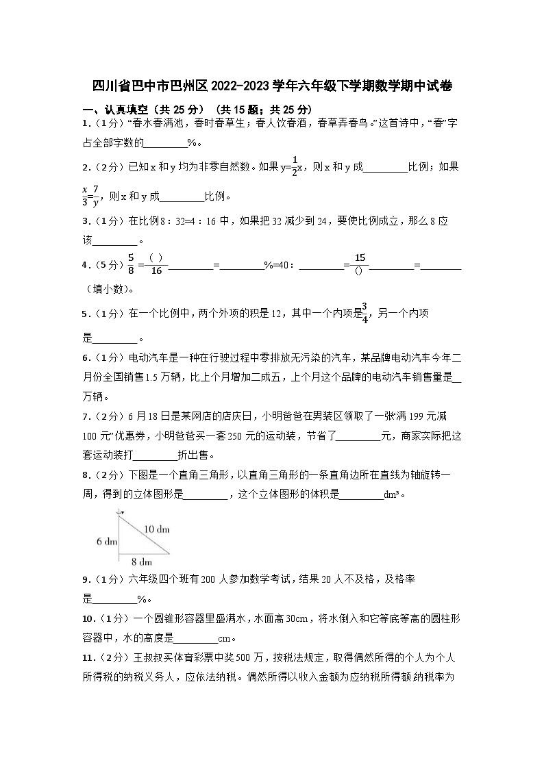 四川省巴中市巴州区2022-2023学年六年级下学期期中数学试卷第1页