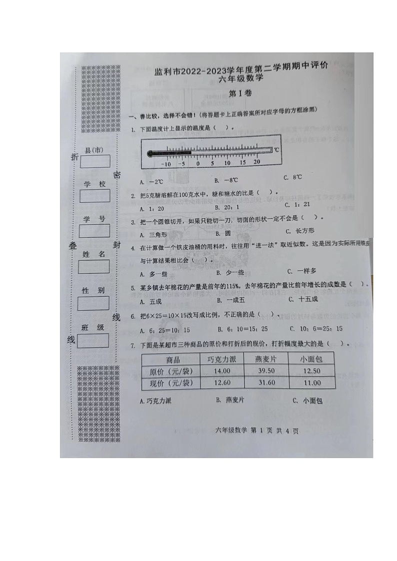 湖北省荆州市监利市2022～2023学年六年级下学期期中评价数学试题01